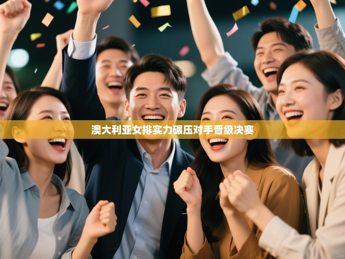 澳大利亚女排实力碾压对手晋级决赛