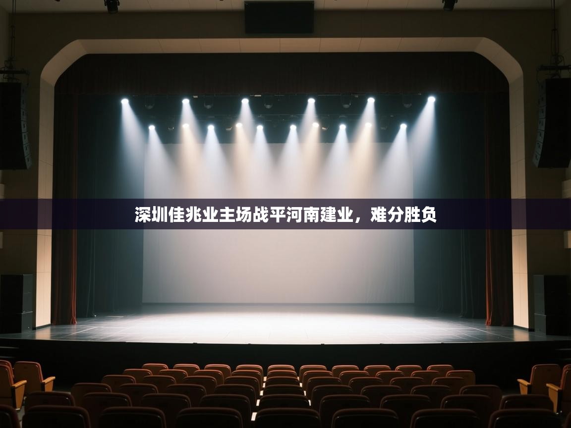 开云kaiyun体育app入口下载官网-深圳佳兆业主场战平河南建业,难分胜负  第1张