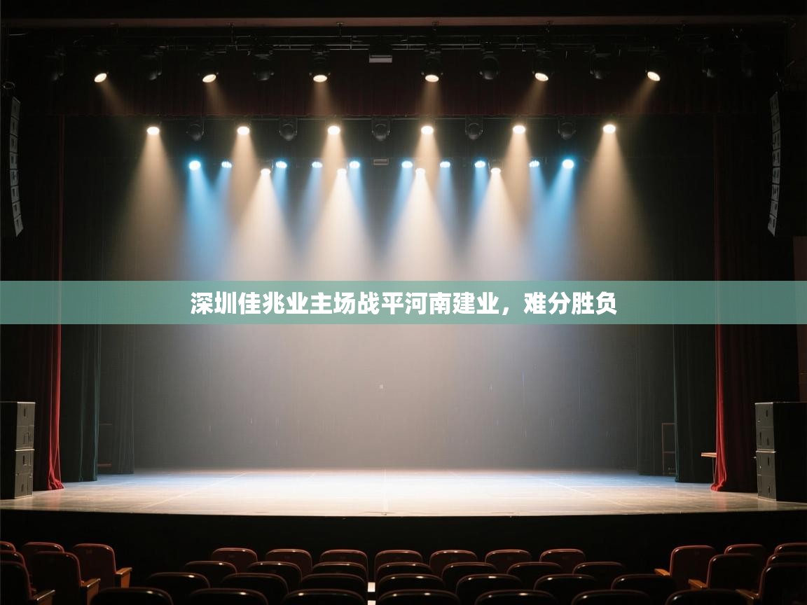 开云kaiyun体育app入口下载官网-深圳佳兆业主场战平河南建业,难分胜负  第3张