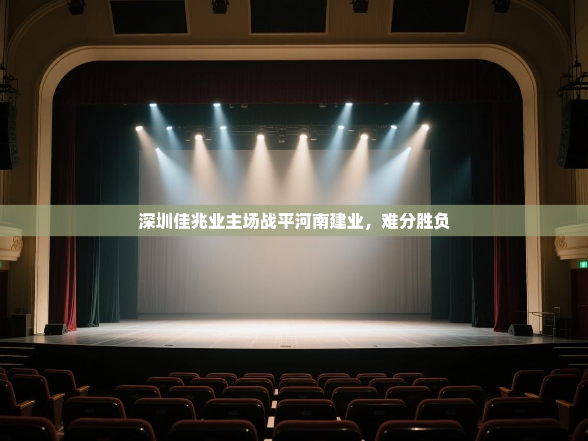 开云kaiyun体育app入口下载官网-深圳佳兆业主场战平河南建业,难分胜负  第4张
