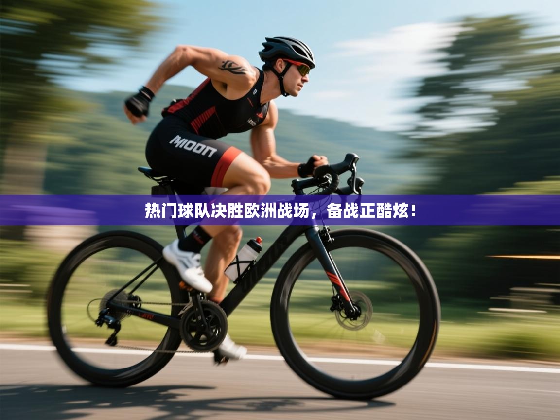 开云体育数据中心统计-热门球队决胜欧洲战场，备战正酷炫！  第3张