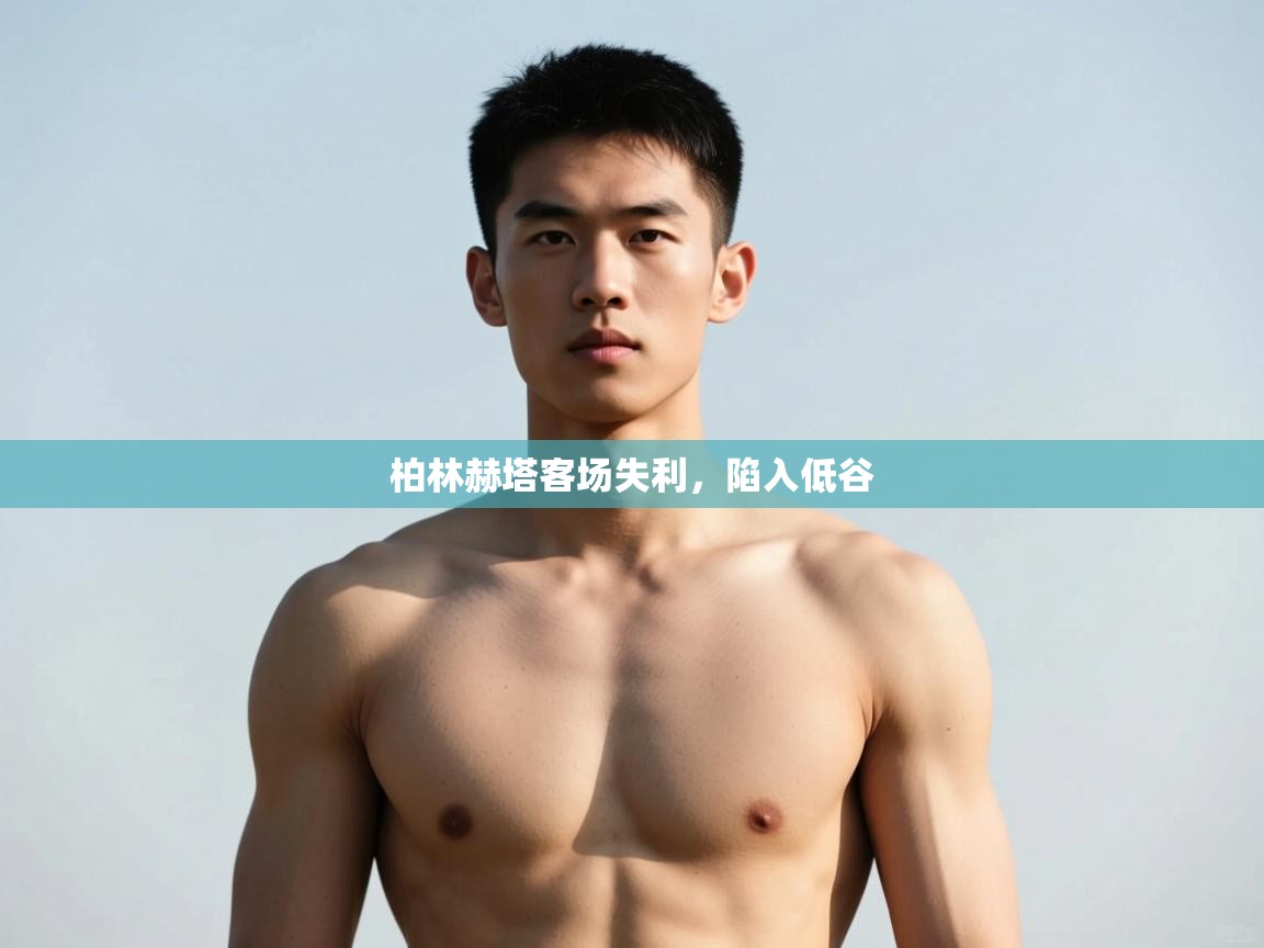 柏林赫塔客场失利，陷入低谷