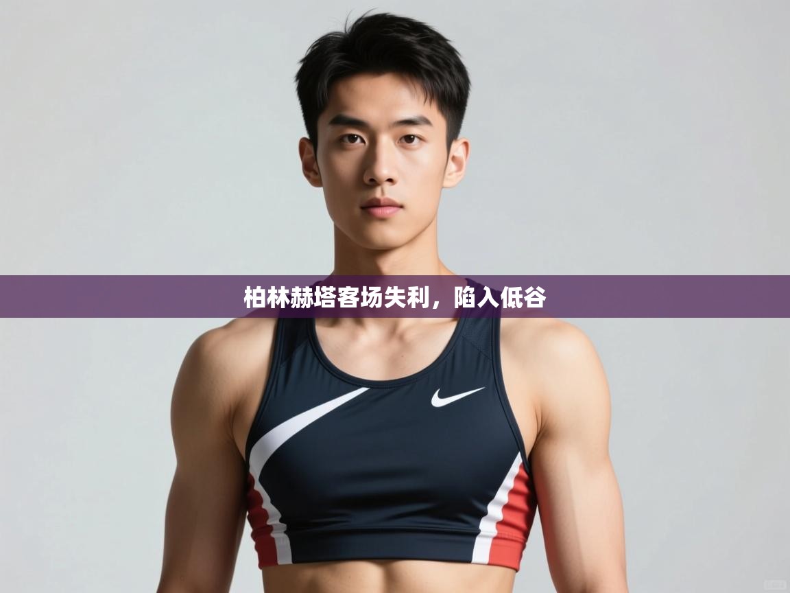 柏林赫塔客场失利，陷入低谷