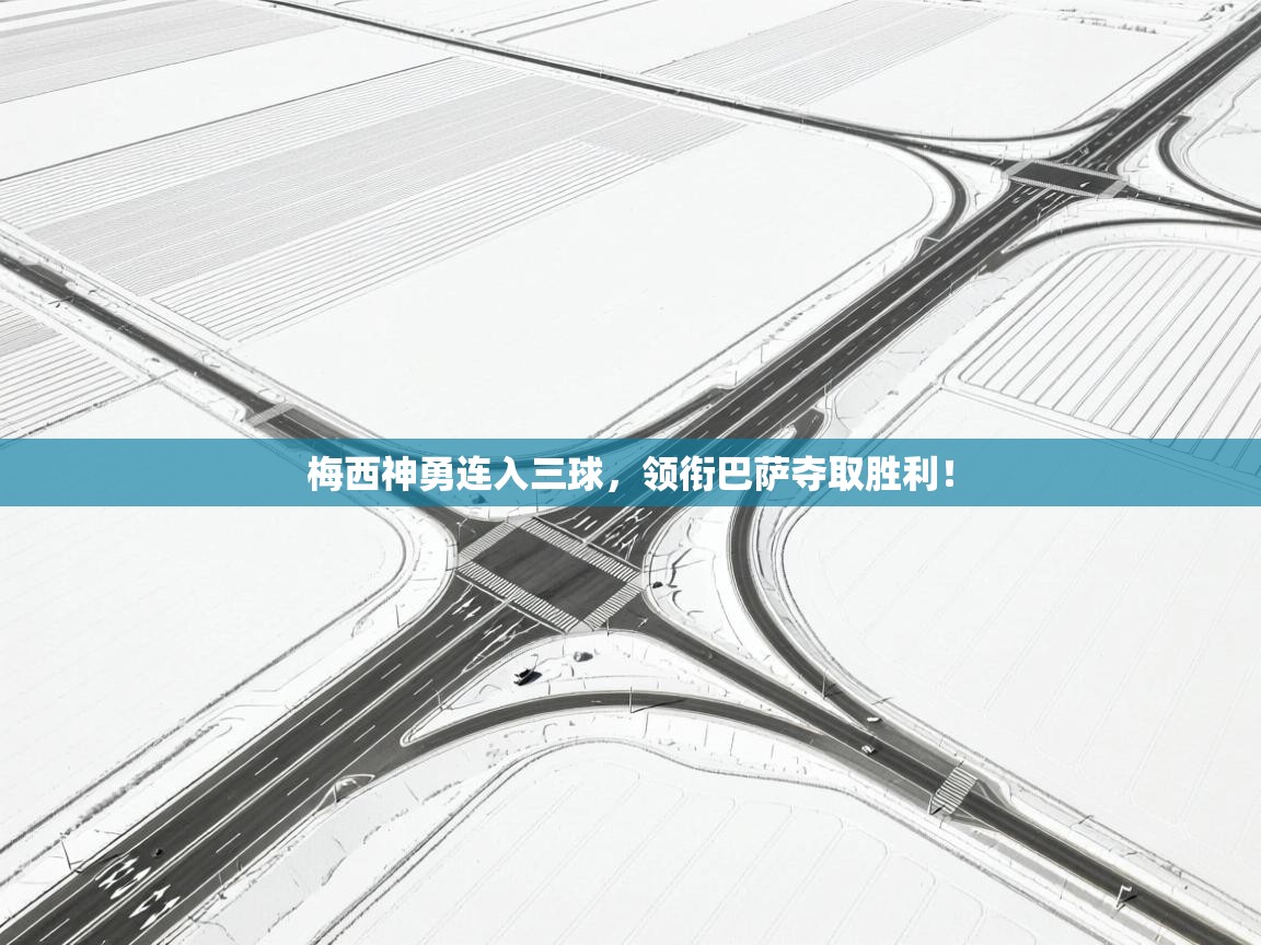 梅西神勇连入三球，领衔巴萨夺取胜利！