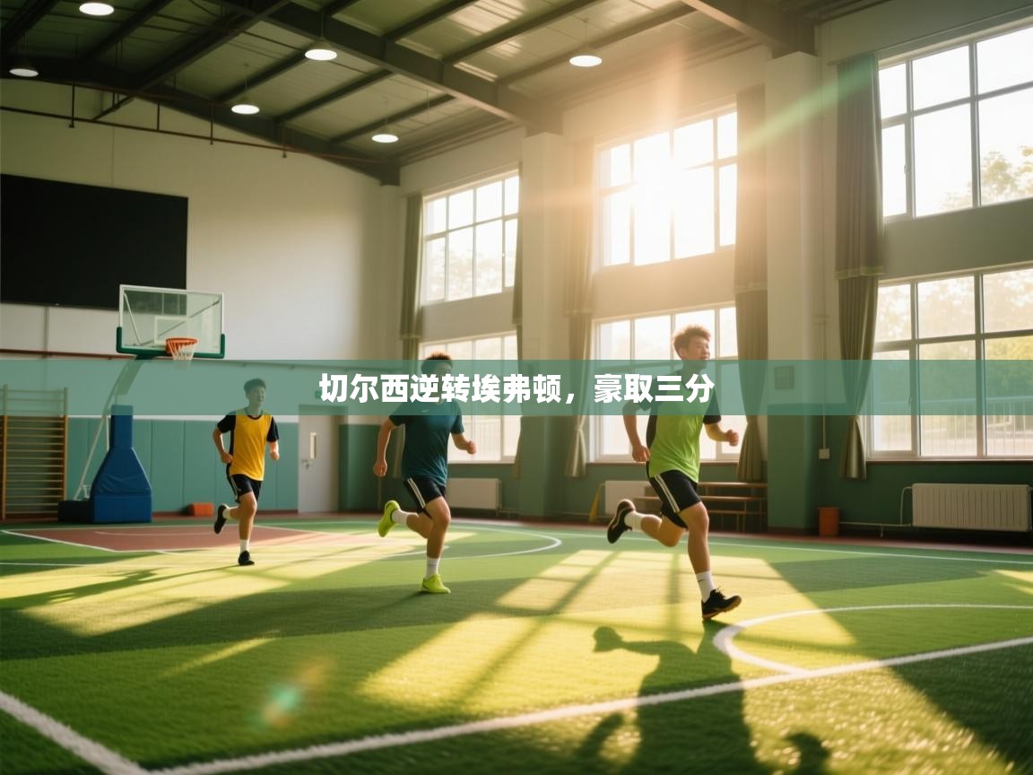 切尔西逆转埃弗顿，豪取三分