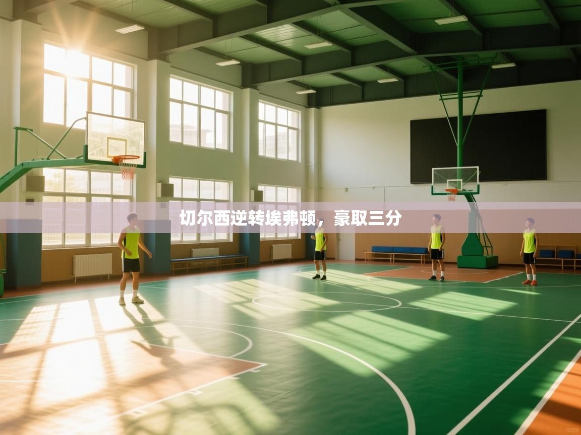 切尔西逆转埃弗顿，豪取三分