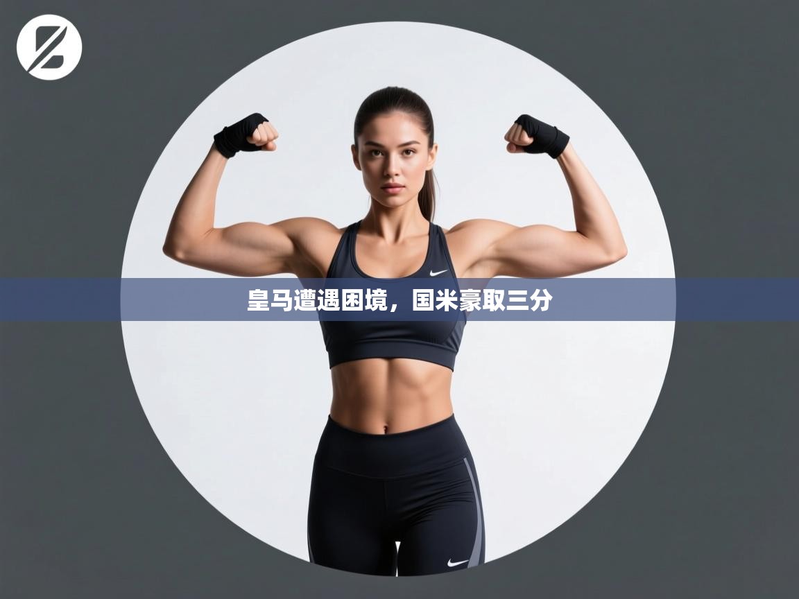 开云体育入口手机版-皇马遭遇困境,国米豪取三分  第1张