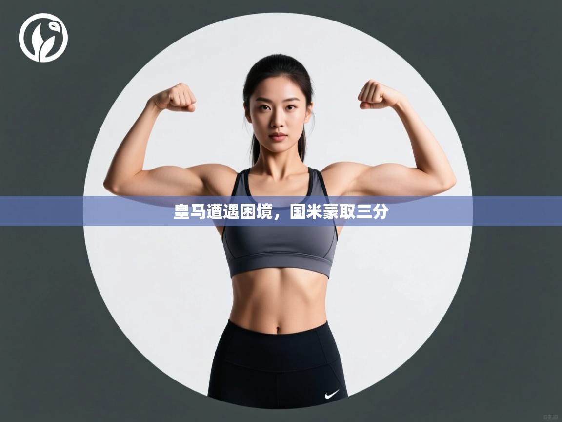 开云体育入口手机版-皇马遭遇困境,国米豪取三分  第2张