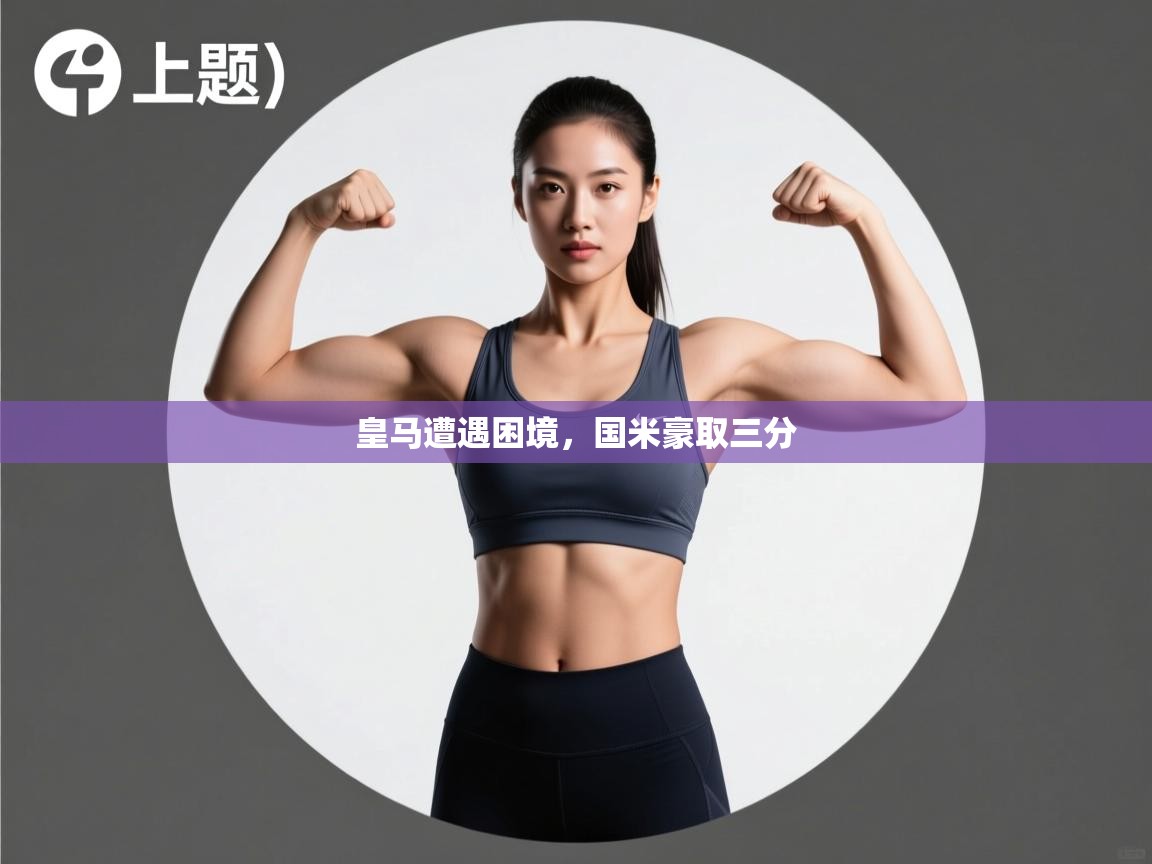 开云体育入口手机版-皇马遭遇困境,国米豪取三分  第3张