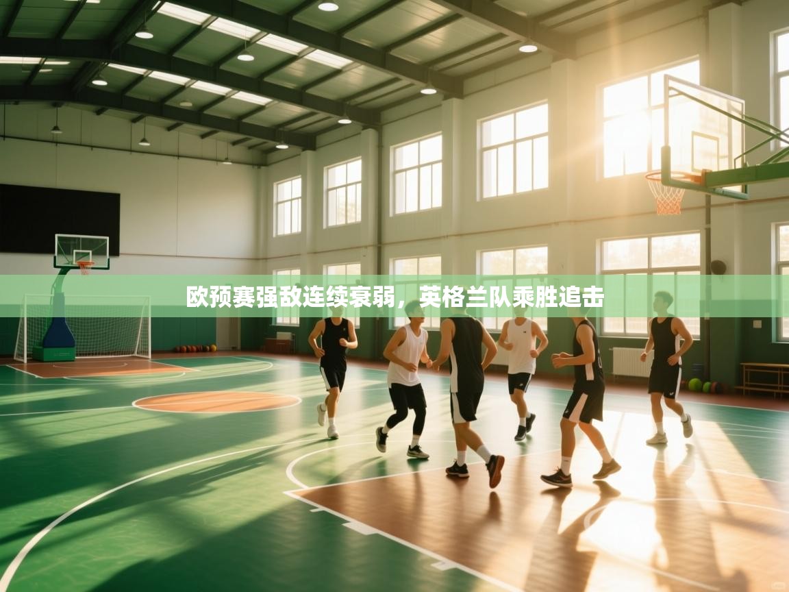 -欧预赛强敌连续衰弱，英格兰队乘胜追击  第2张
