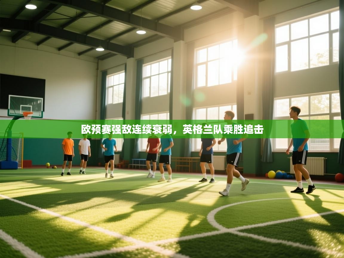 -欧预赛强敌连续衰弱，英格兰队乘胜追击  第3张