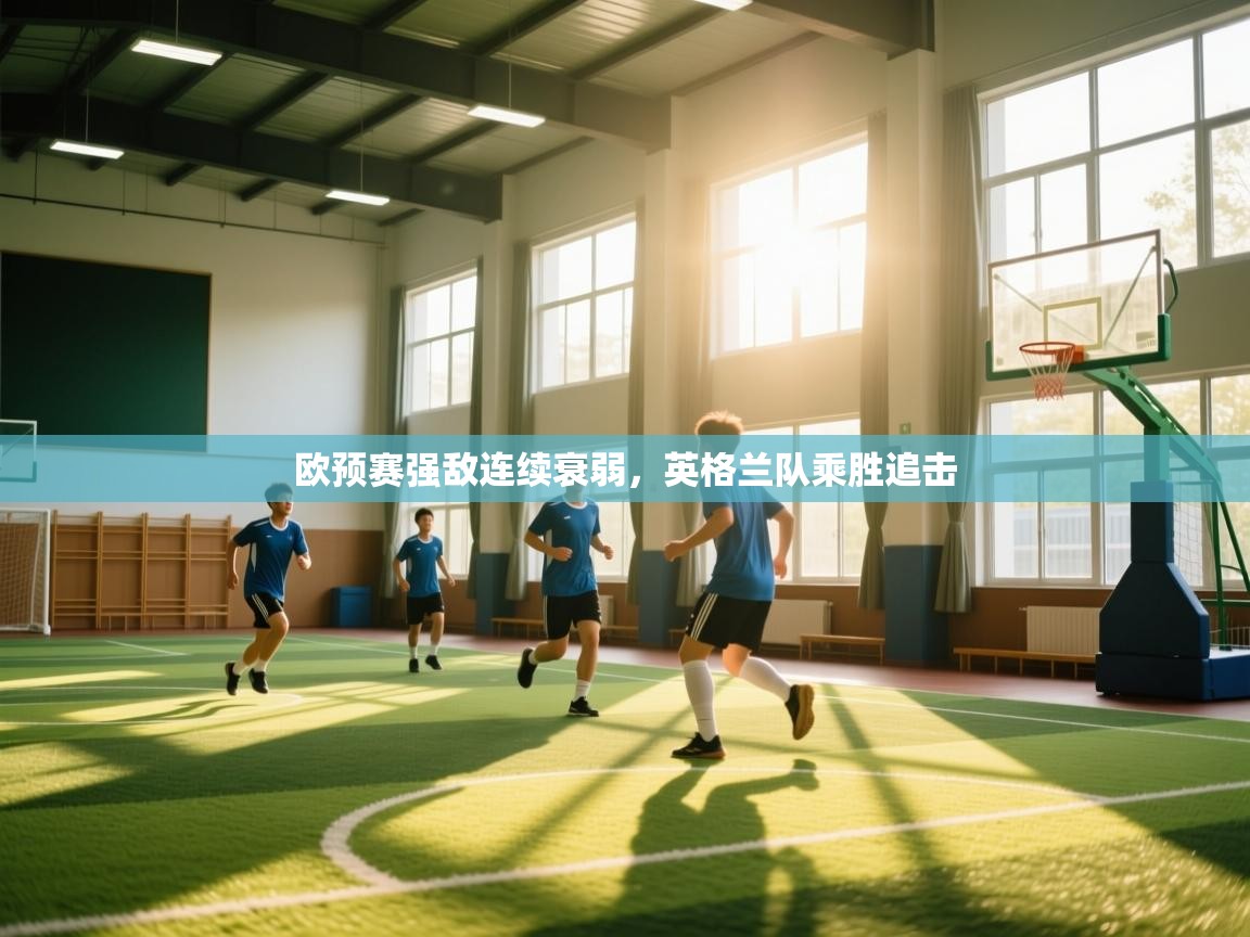 -欧预赛强敌连续衰弱，英格兰队乘胜追击  第4张