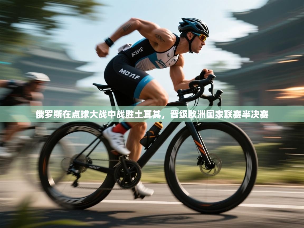 开云体育直播平台-俄罗斯在点球大战中战胜土耳其,晋级欧洲国家联赛半决赛 第1张