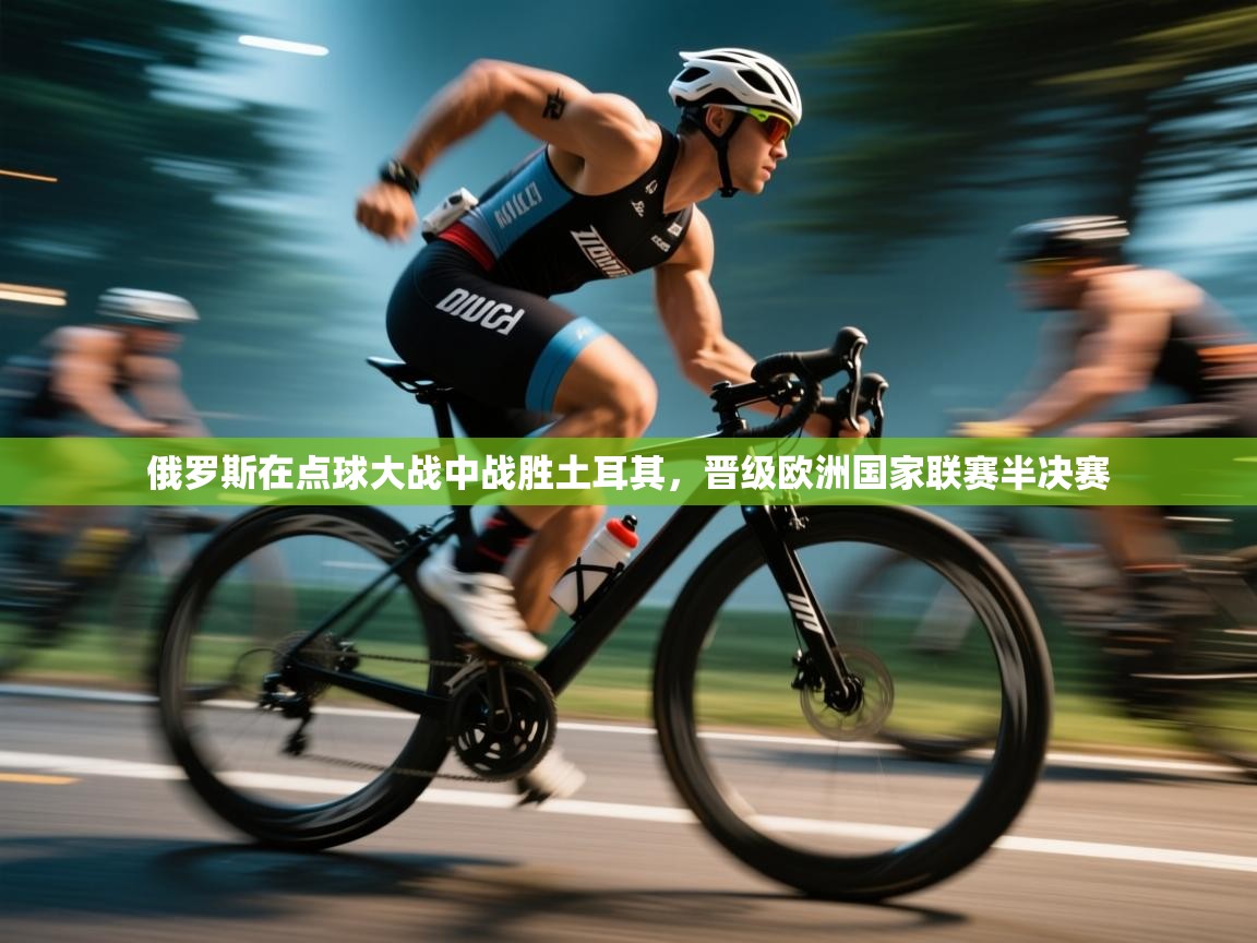 开云体育直播平台-俄罗斯在点球大战中战胜土耳其,晋级欧洲国家联赛半决赛 第2张