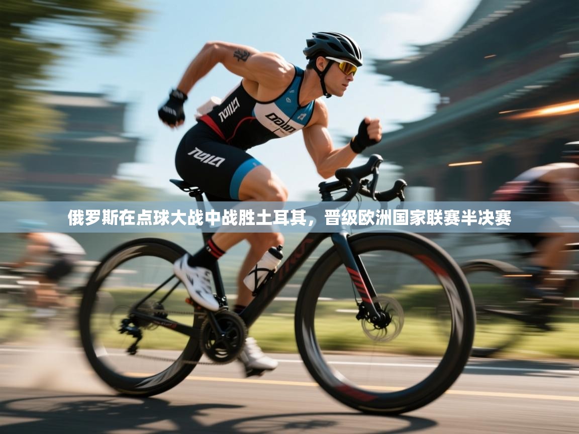 开云体育直播平台-俄罗斯在点球大战中战胜土耳其,晋级欧洲国家联赛半决赛 第3张