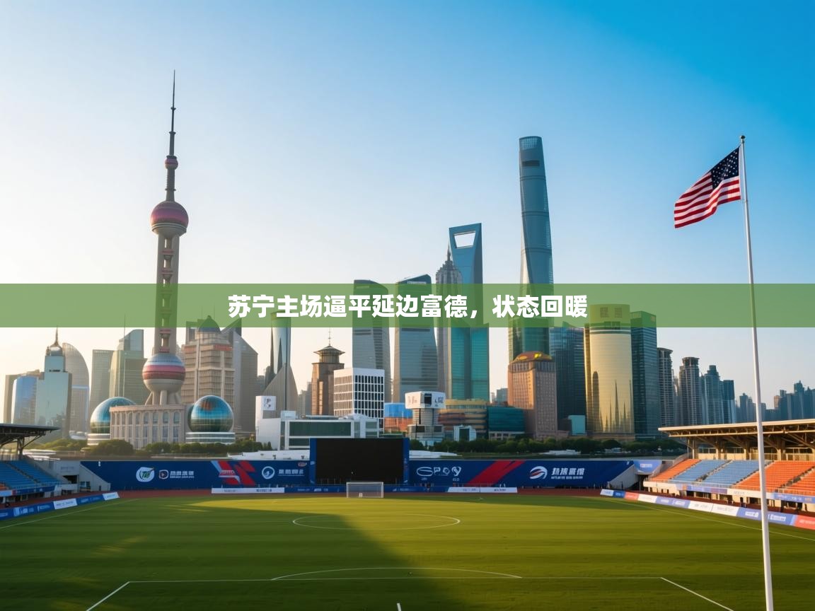 苏宁主场逼平延边富德，状态回暖