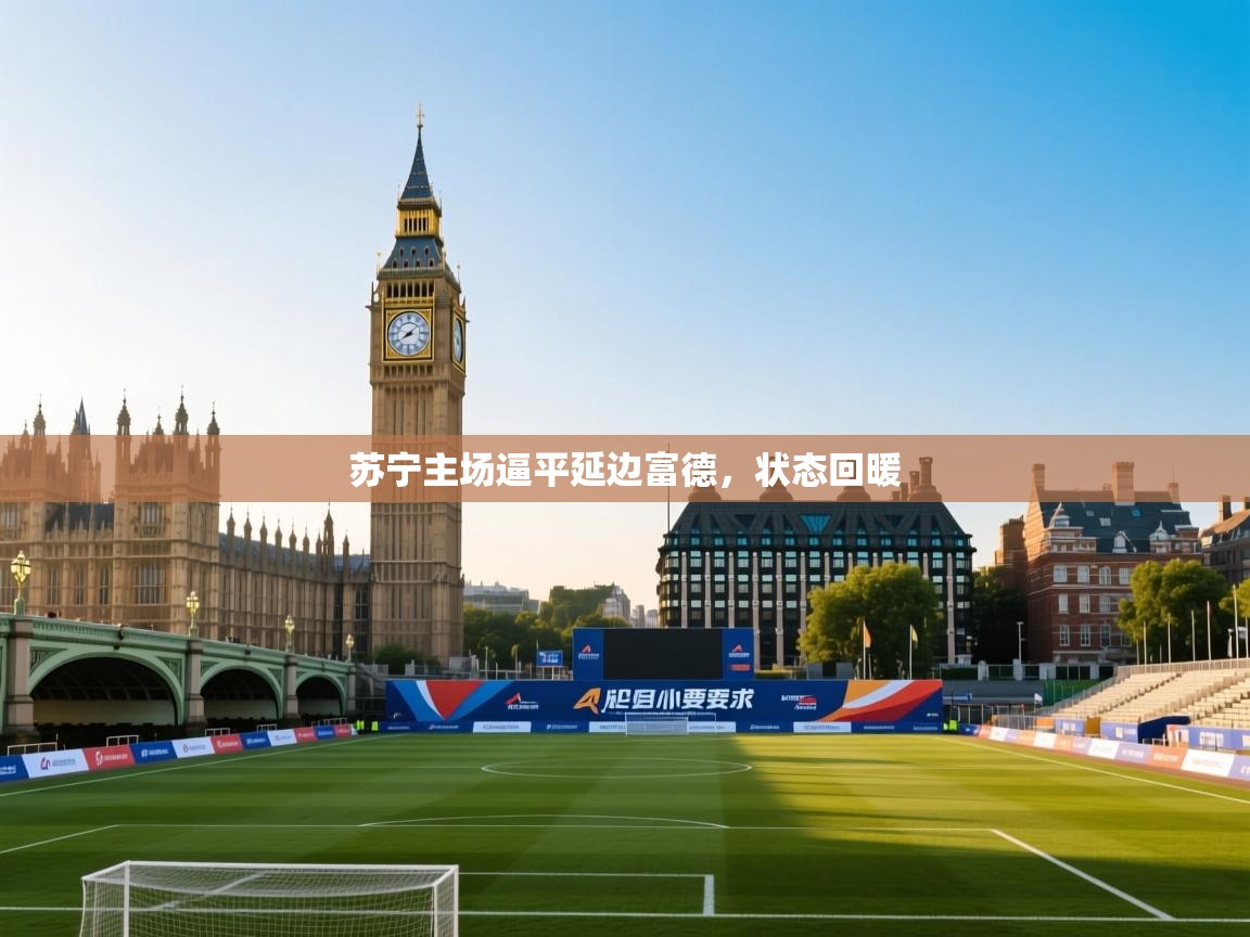 苏宁主场逼平延边富德，状态回暖