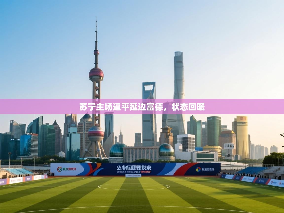 苏宁主场逼平延边富德，状态回暖