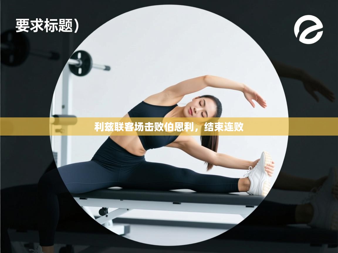 开云体育app官网下载地址-利兹联客场击败伯恩利,结束连败 第2张