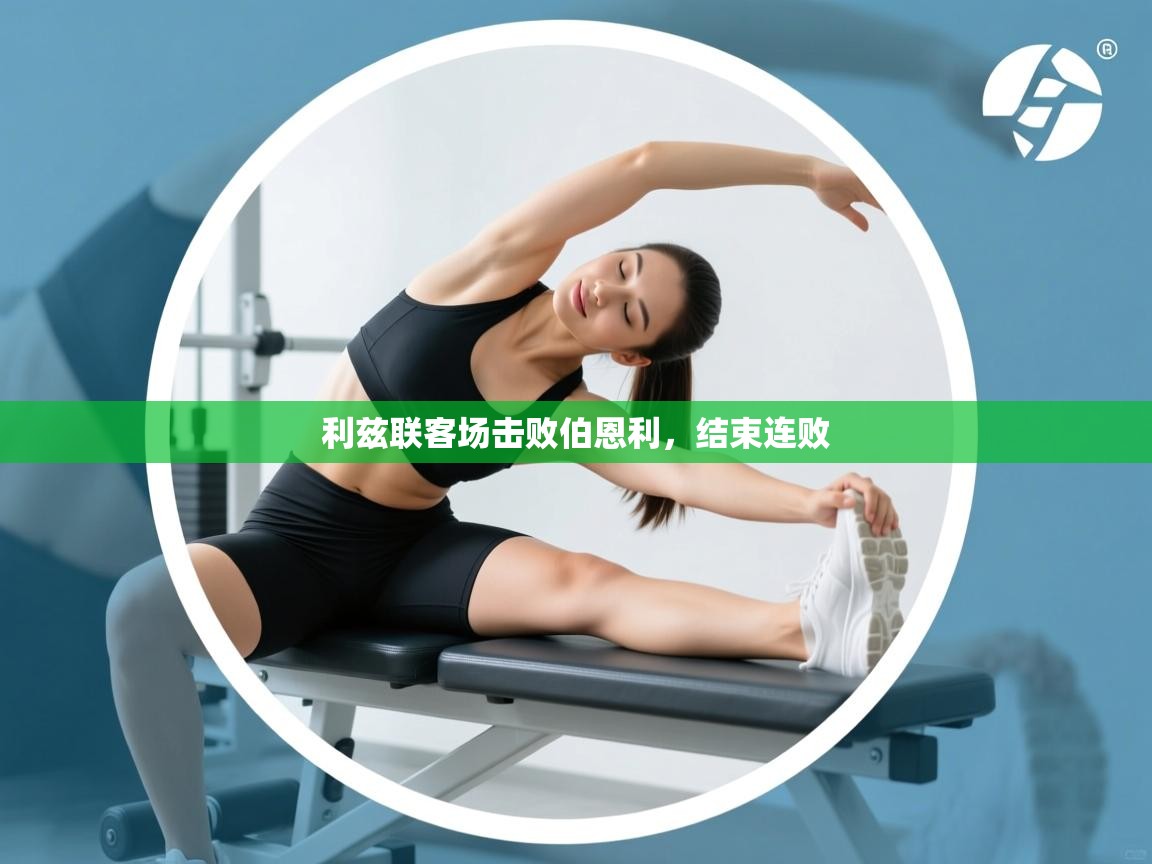 开云体育app官网下载地址-利兹联客场击败伯恩利,结束连败 第4张