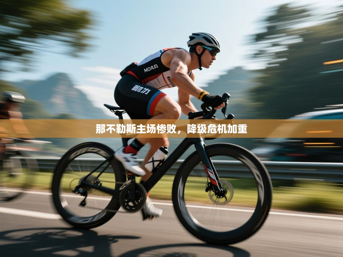 开云体育在线下载-那不勒斯主场惨败,降级危机加重 第2张