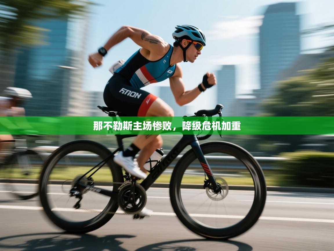 开云体育在线下载-那不勒斯主场惨败,降级危机加重 第3张