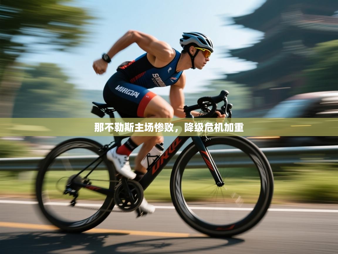 开云体育在线下载-那不勒斯主场惨败,降级危机加重 第4张