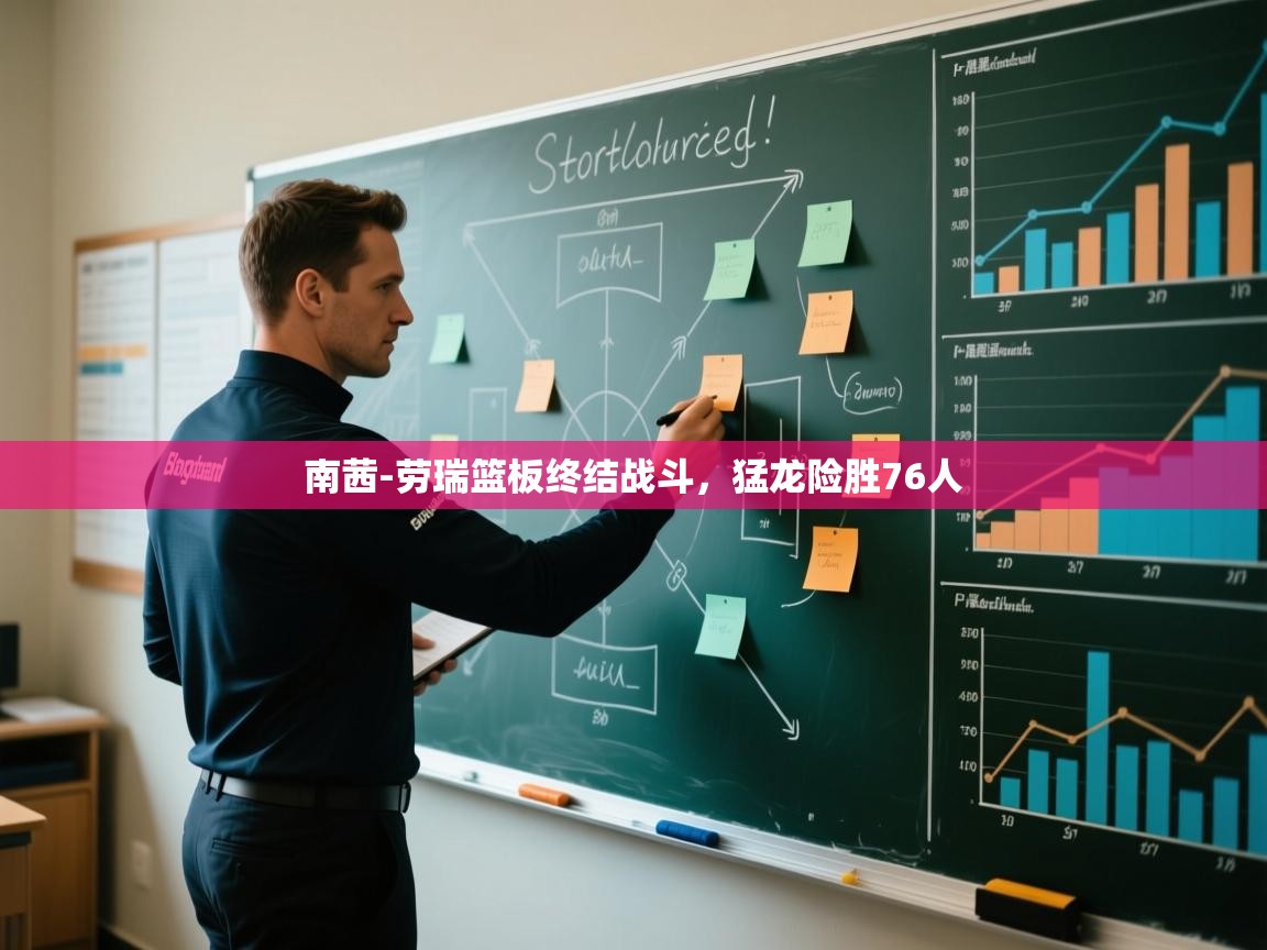 开云体育安卓APK下载-南茜-劳瑞篮板终结战斗,猛龙险胜76人 第1张