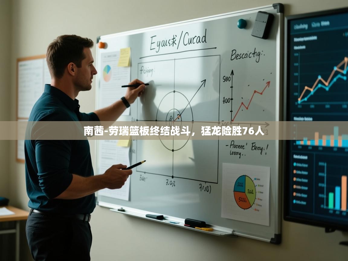 开云体育安卓APK下载-南茜-劳瑞篮板终结战斗,猛龙险胜76人 第2张