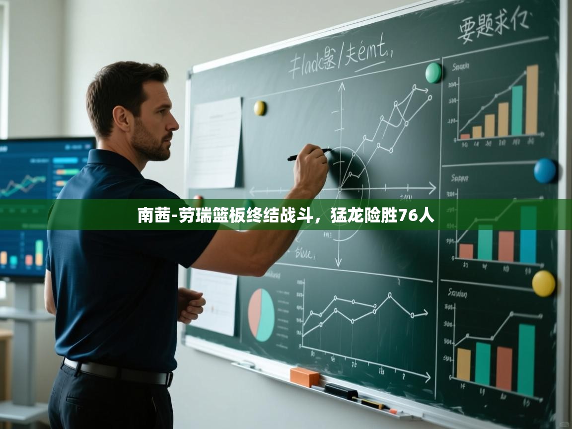 开云体育安卓APK下载-南茜-劳瑞篮板终结战斗,猛龙险胜76人 第3张