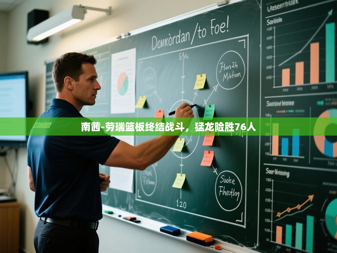 开云体育安卓APK下载-南茜-劳瑞篮板终结战斗,猛龙险胜76人 第4张