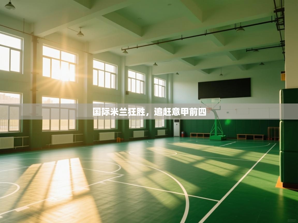 开云体育网络异常修复-国际米兰狂胜，追赶意甲前四  第4张