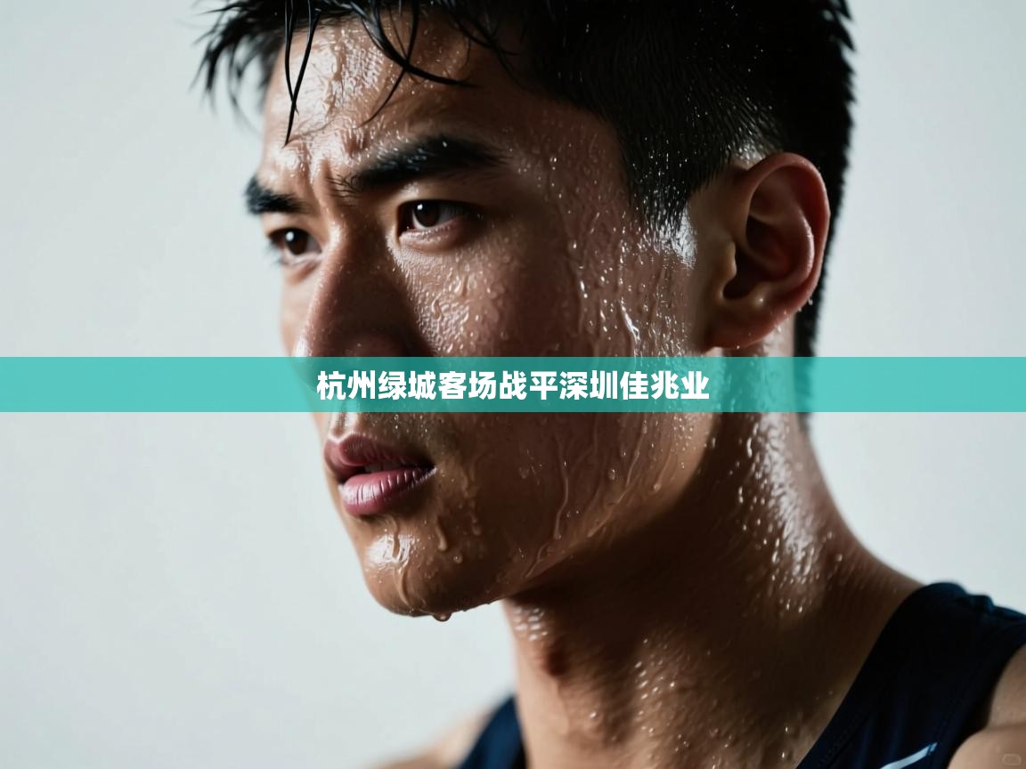 kaiyun-杭州绿城客场战平深圳佳兆业 第1张