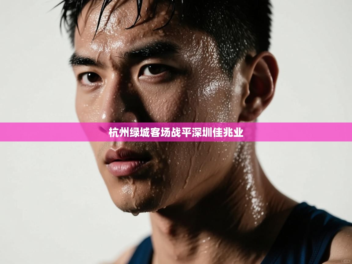 kaiyun-杭州绿城客场战平深圳佳兆业 第2张