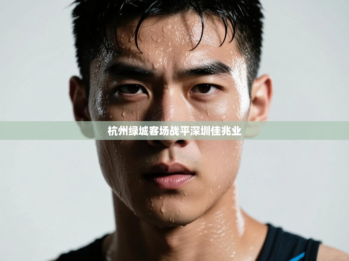 kaiyun-杭州绿城客场战平深圳佳兆业 第3张