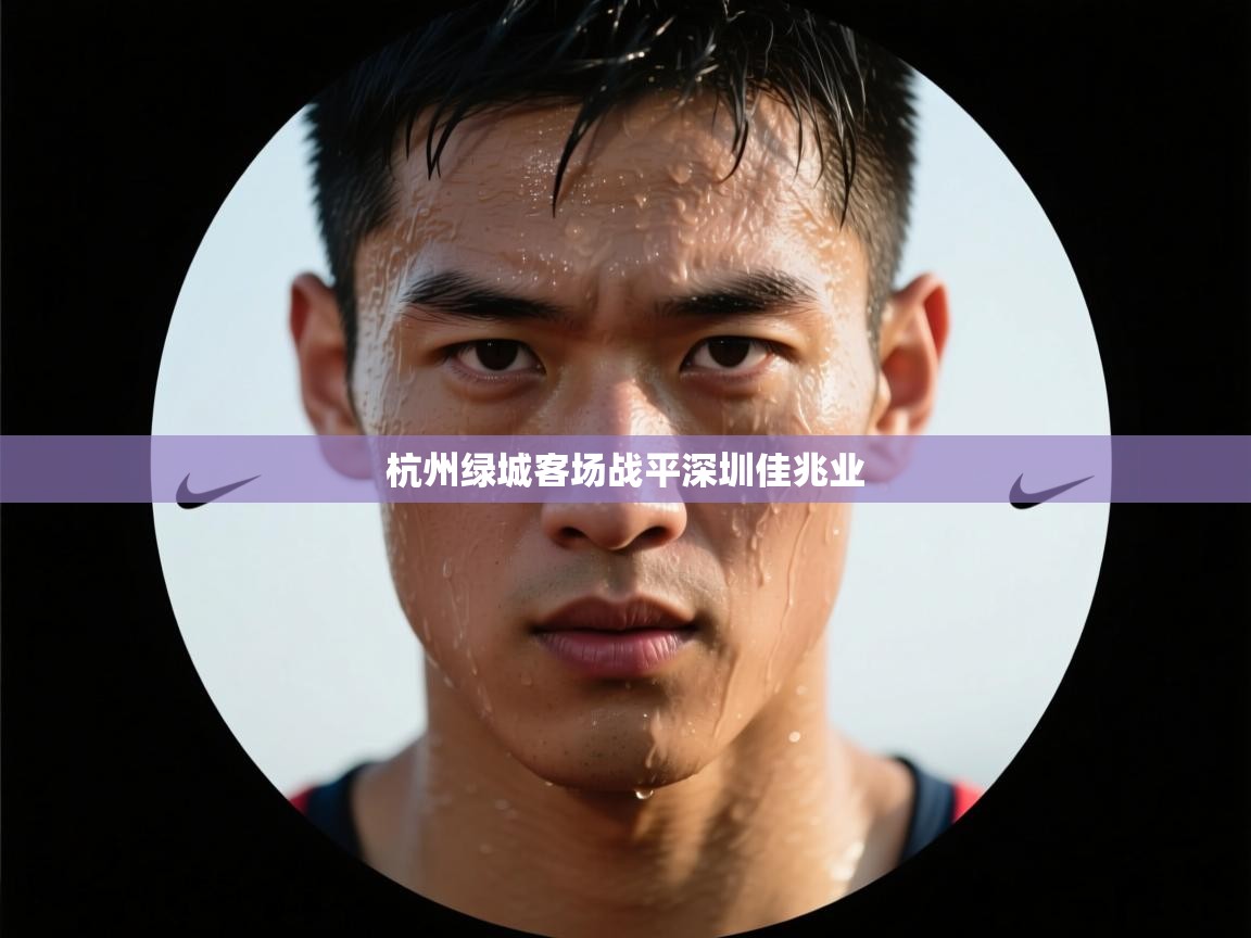 kaiyun-杭州绿城客场战平深圳佳兆业 第4张