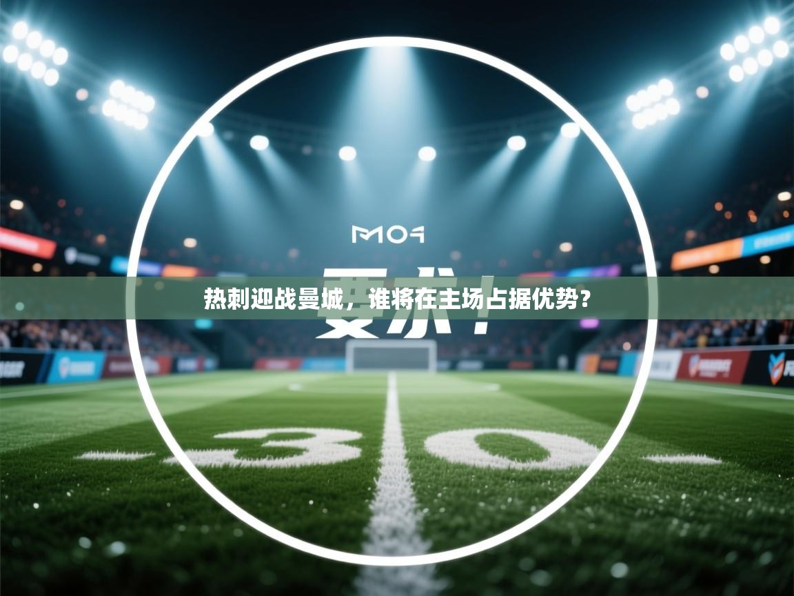 开云体育在线入口-热刺迎战曼城，谁将在主场占据优势？  第1张