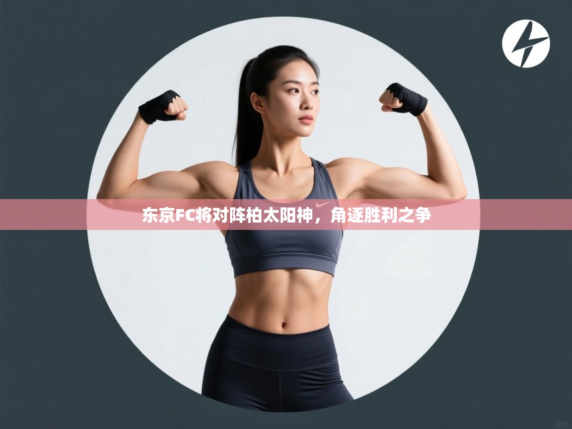 开云体育工单提交入口-东京FC将对阵柏太阳神，角逐胜利之争  第1张