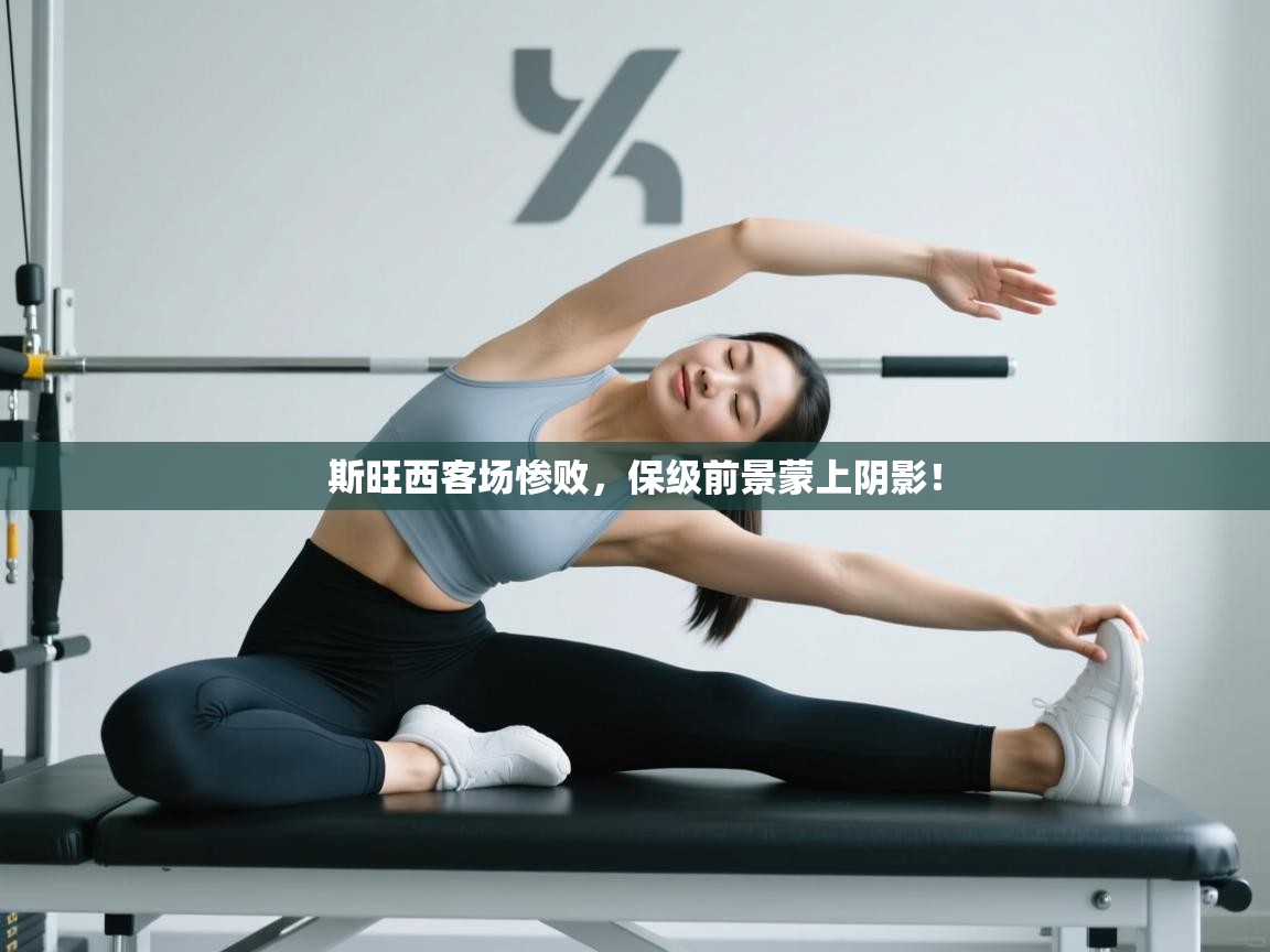 开云体育入口下载-斯旺西客场惨败,保级前景蒙上阴影! 第4张