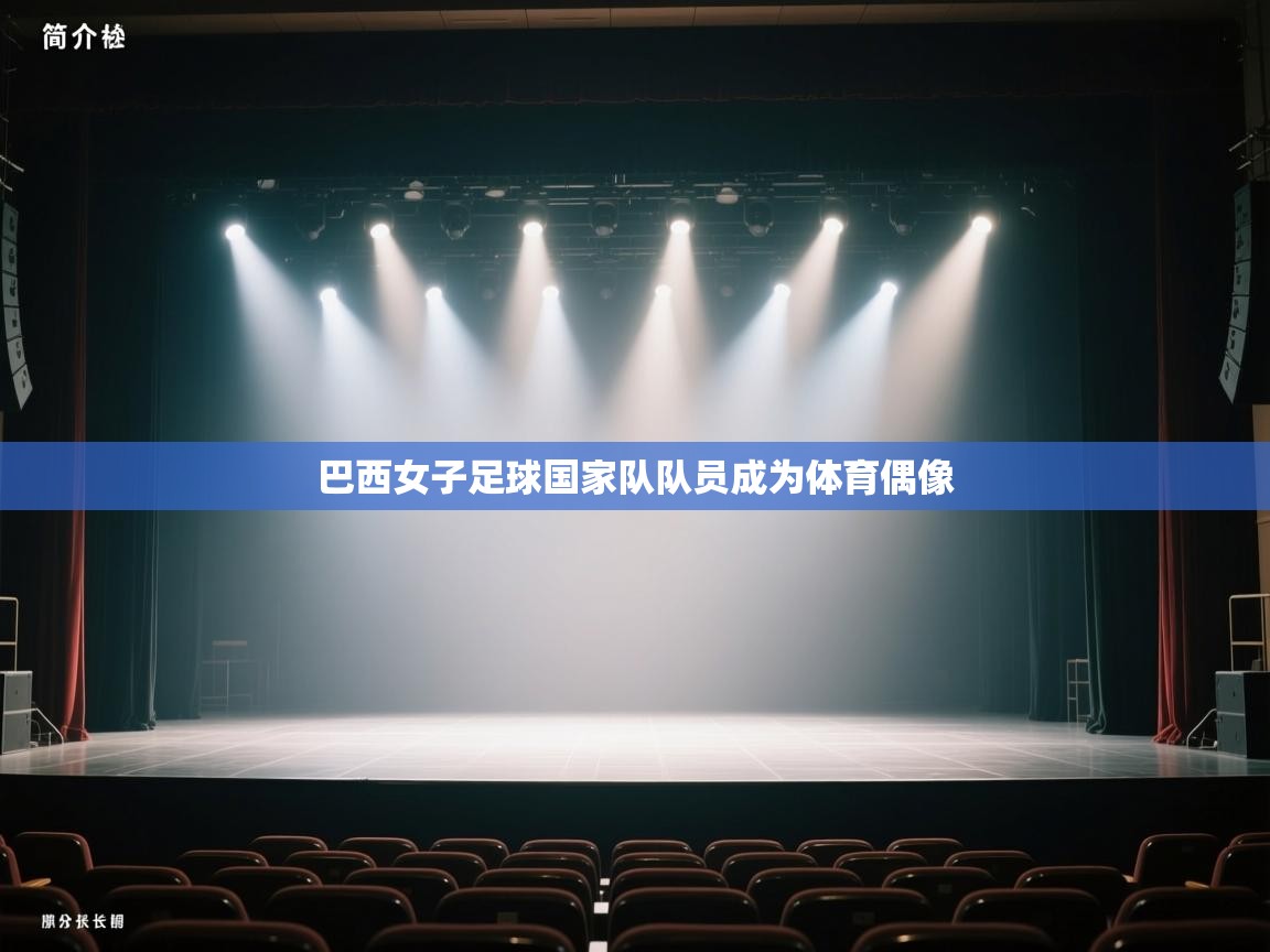 开云体育在线玩-巴西女子足球国家队队员成为体育偶像 第2张