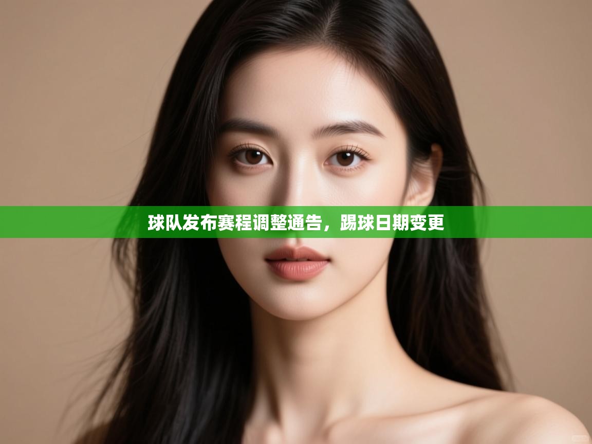 开云体育入口-球队发布赛程调整通告,踢球日期变更 第1张