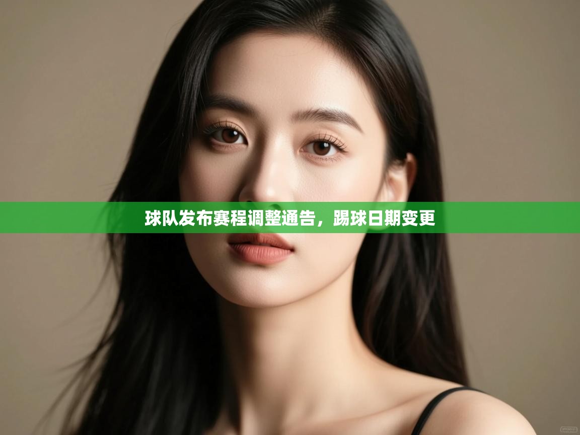 开云体育入口-球队发布赛程调整通告,踢球日期变更 第2张