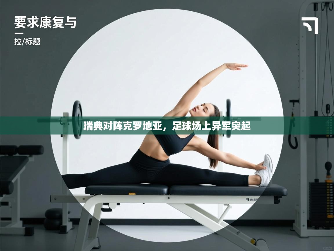 瑞典对阵克罗地亚，足球场上异军突起