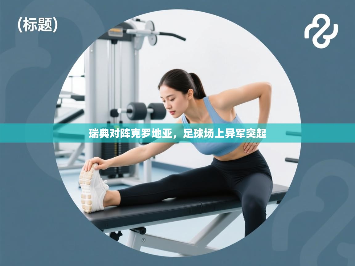 瑞典对阵克罗地亚，足球场上异军突起