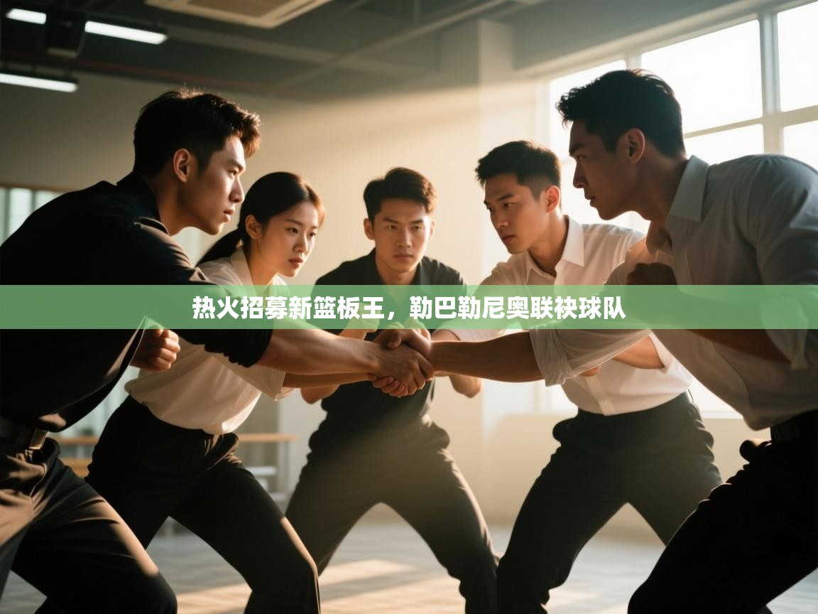 热火招募新篮板王，勒巴勒尼奥联袂球队