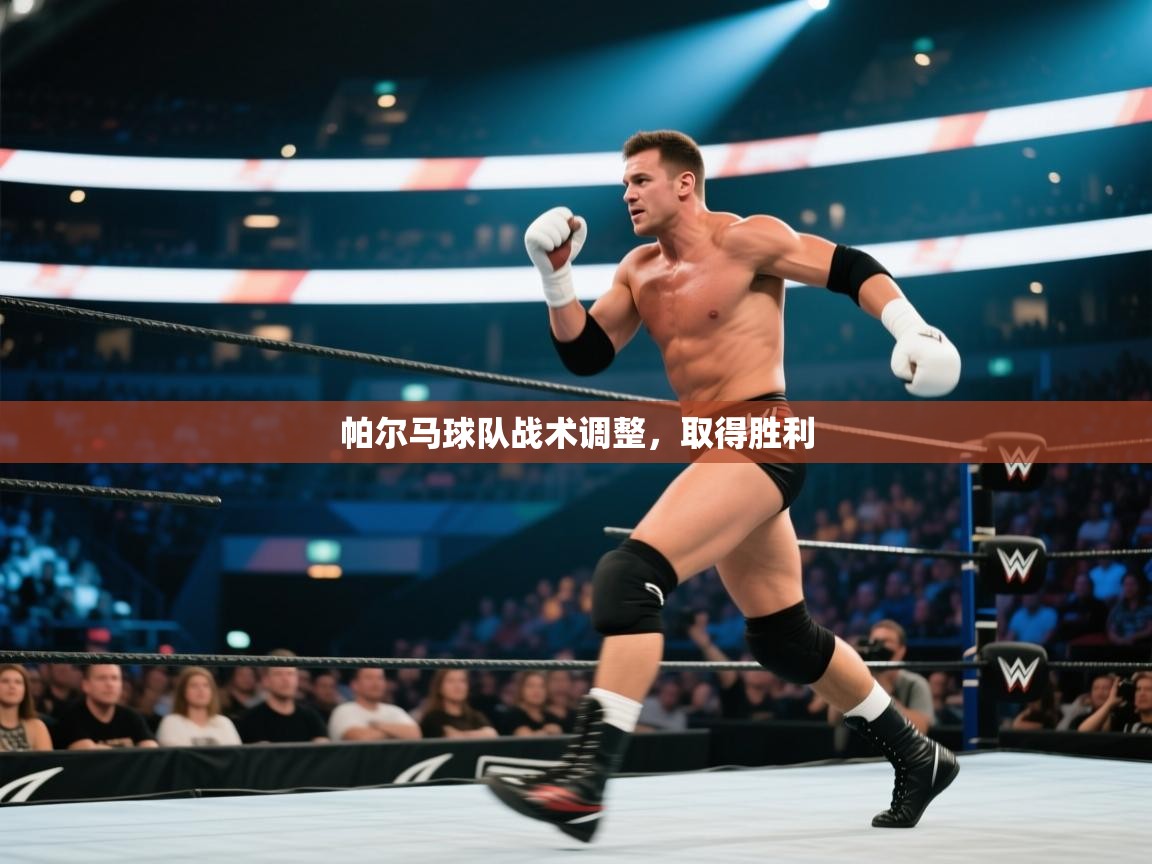 帕尔马球队战术调整，取得胜利