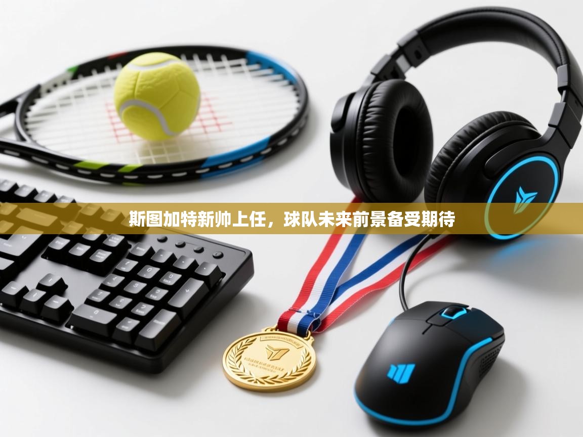 云开官网-斯图加特新帅上任,球队未来前景备受期待 第1张