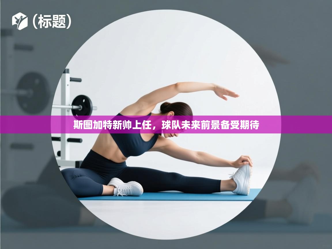 云开官网-斯图加特新帅上任,球队未来前景备受期待 第2张