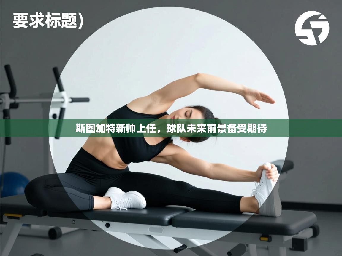 云开官网-斯图加特新帅上任,球队未来前景备受期待 第3张