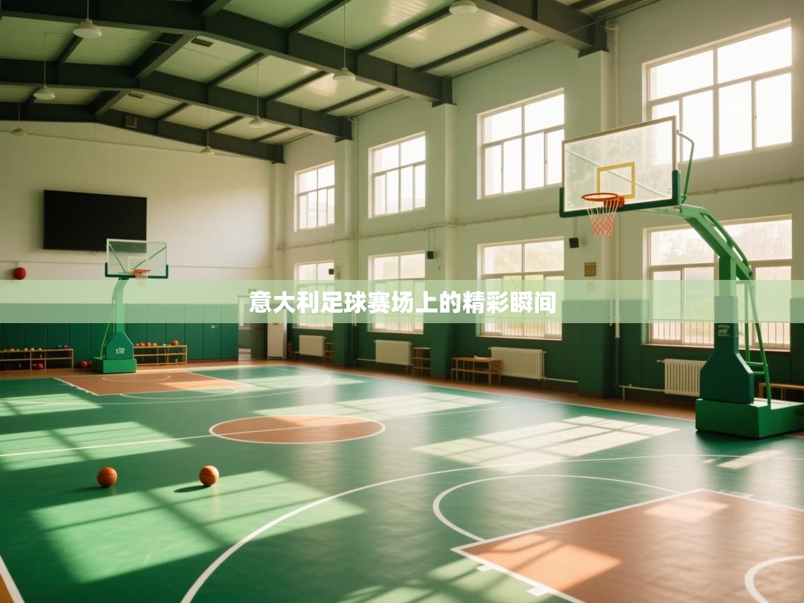 开云体育无法登录解决方案-意大利足球赛场上的精彩瞬间  第2张